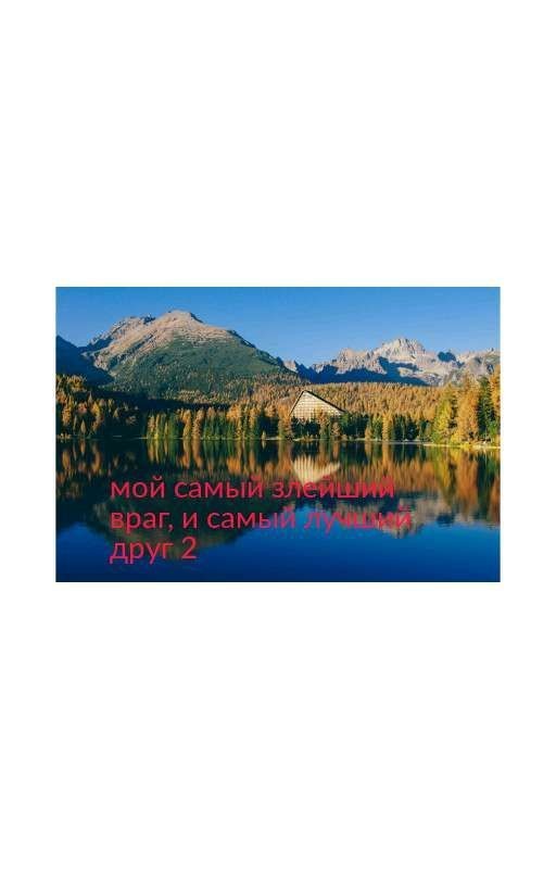 мой самый злейший враг, и самый лучший друг 2
