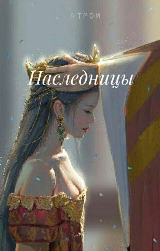 Наследницы