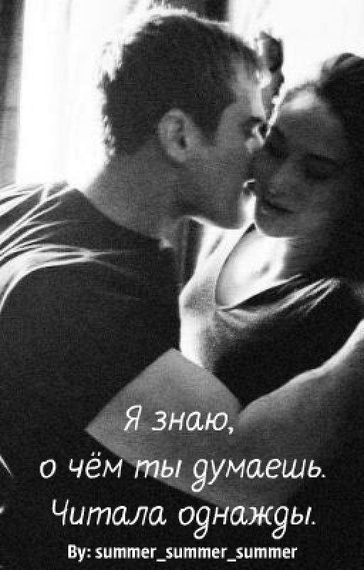 Я знаю, о чем ты думаешь. Читала однажды
