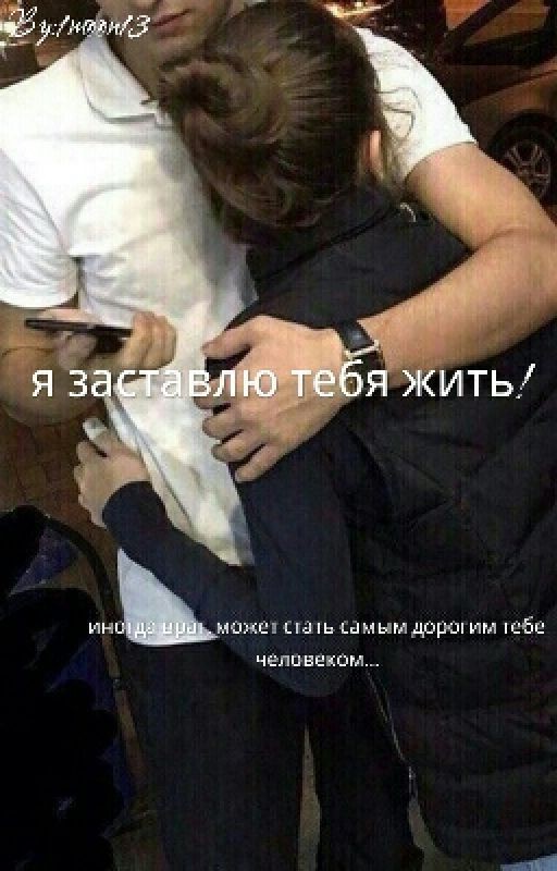 Я заставлю тебя жить