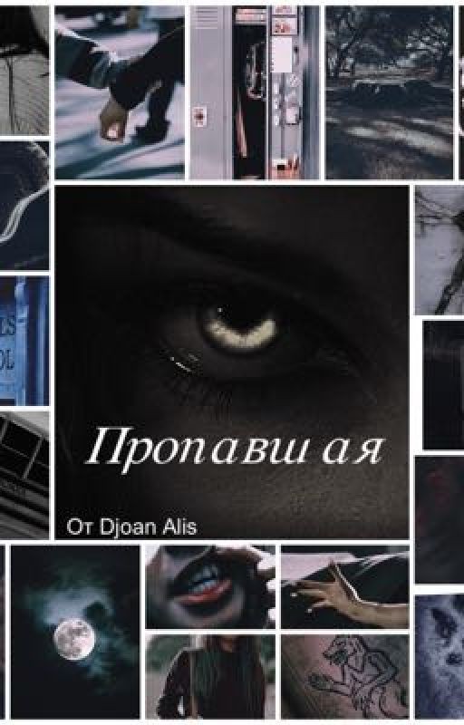 Пропавшая