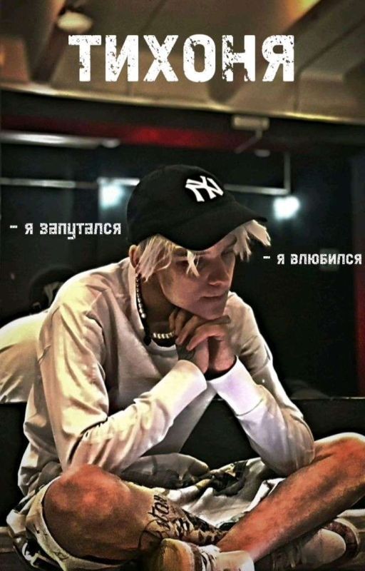 тихоня
