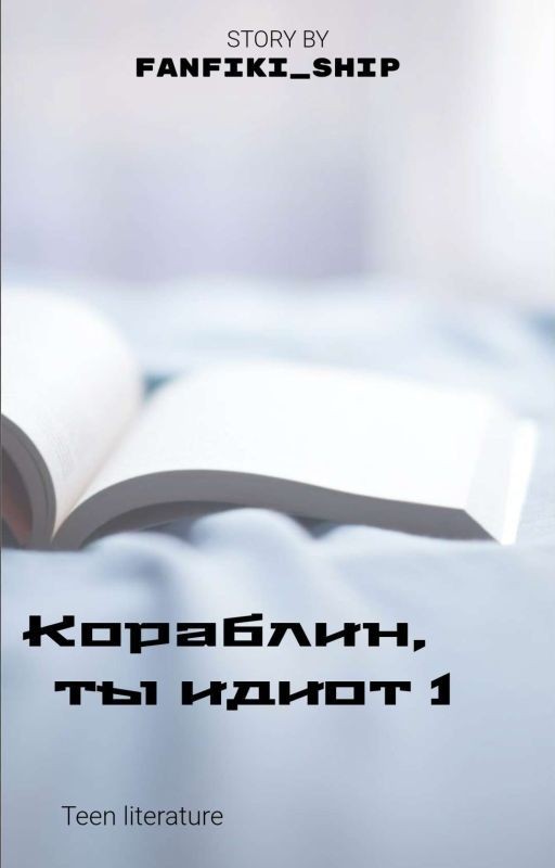 Кораблин, ты идиот 1 | 18+