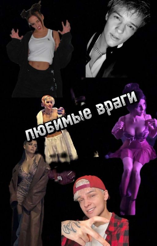 ЛЮБИМЫЕ ВРАГИ 😡