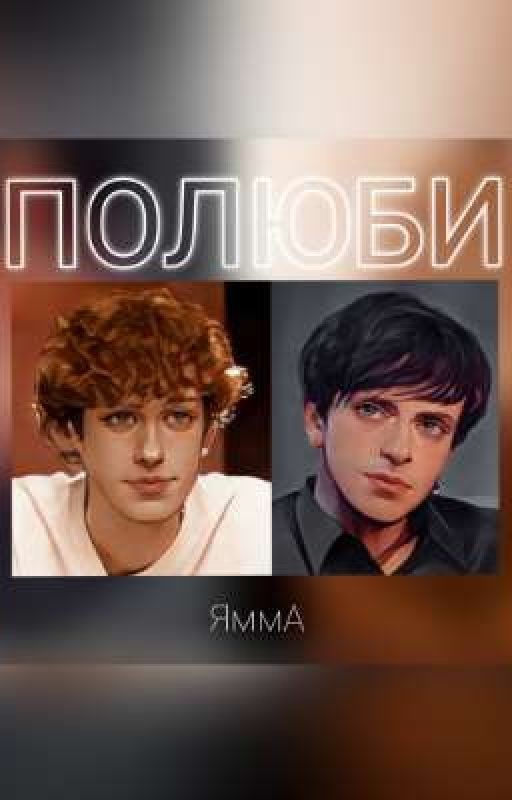 Полюби