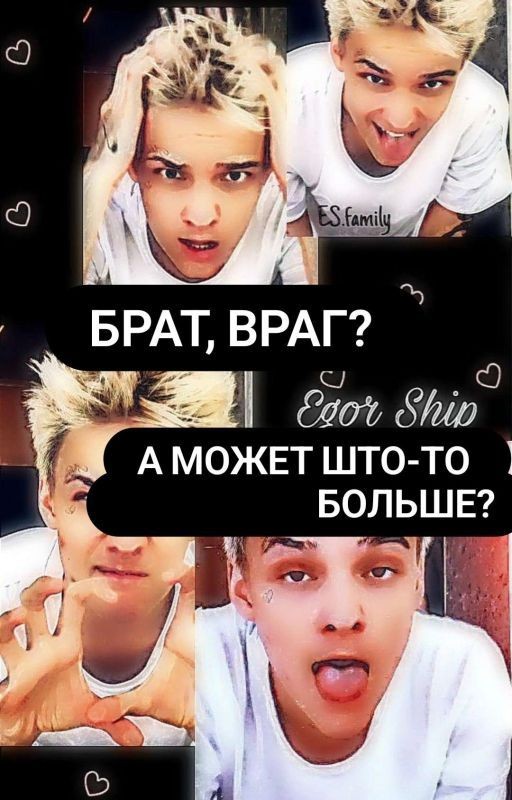 Брат, Враг? А Может Што-то Больше?