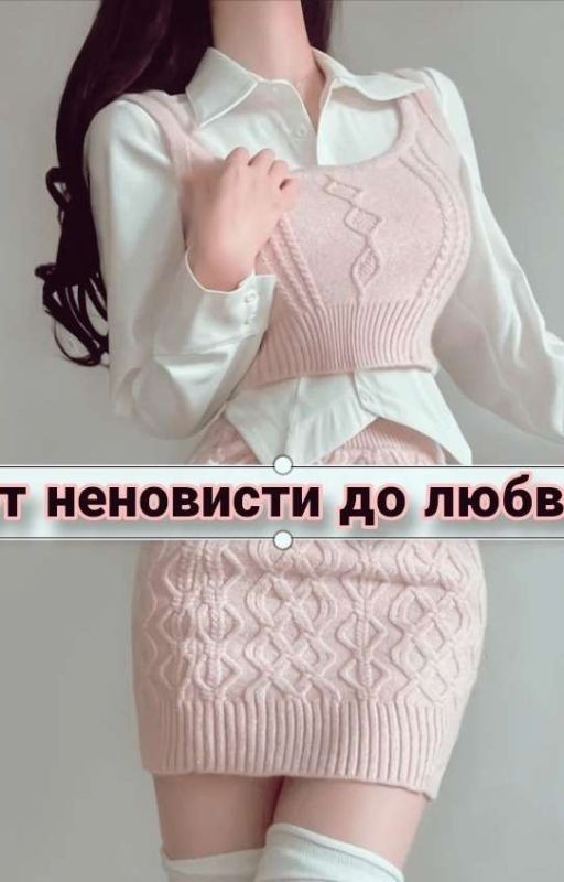 от неновисти до любви ❤️🩹