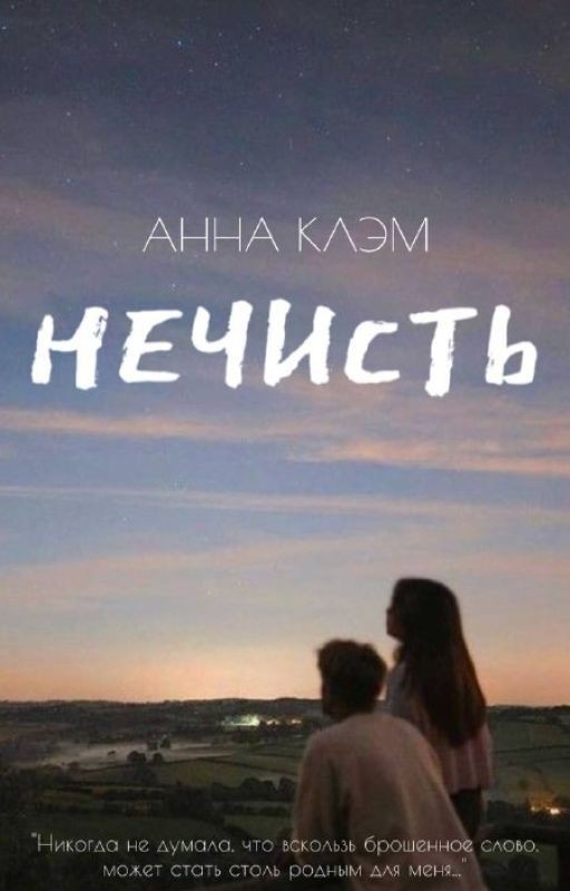 НЕЧИСТЬ