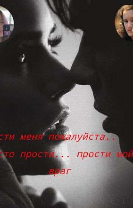 Я люблю тебя..прости меня! прости мой враг (Продолжаю! )