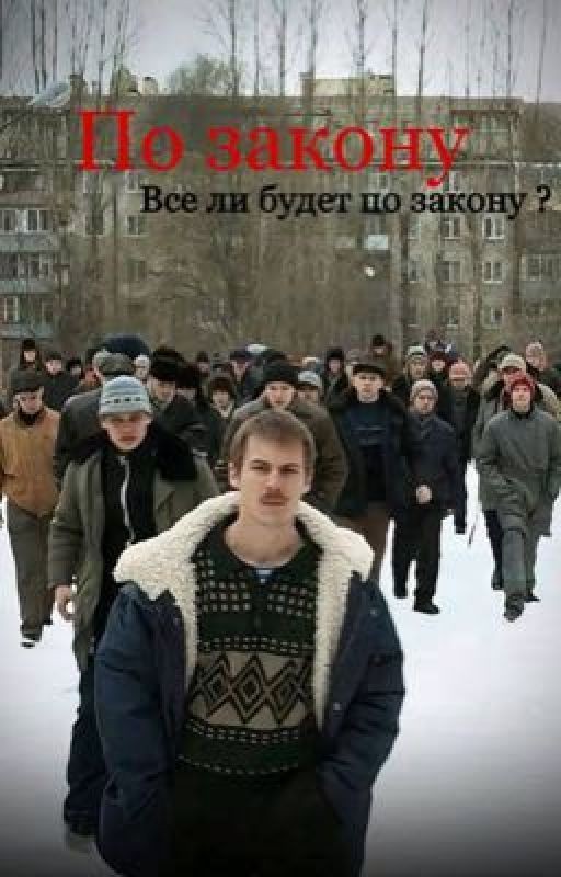 По закону