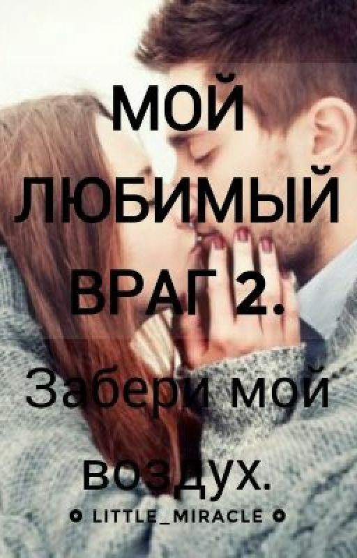 Мой любимый враг 2. Забери мой воздух