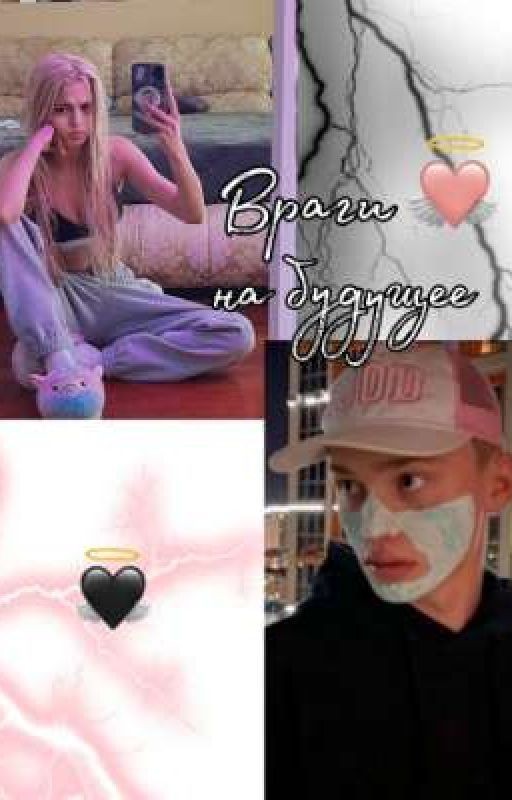 Враги на будущее