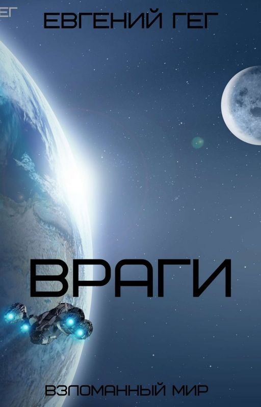ВРАГИ