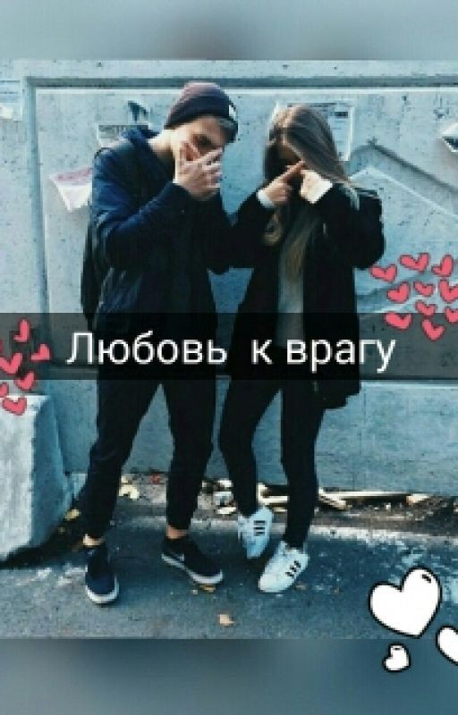 Любовь к врагу #Wattys2016