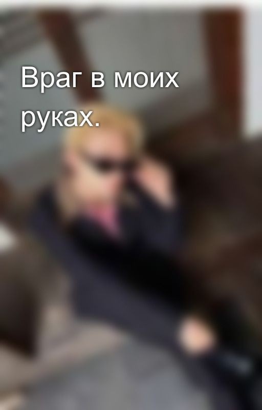 Враг в моих руках