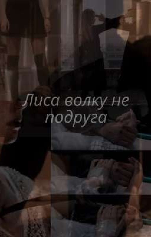 Лиса волку не подруга