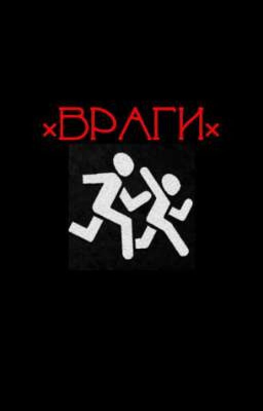 ×враги×