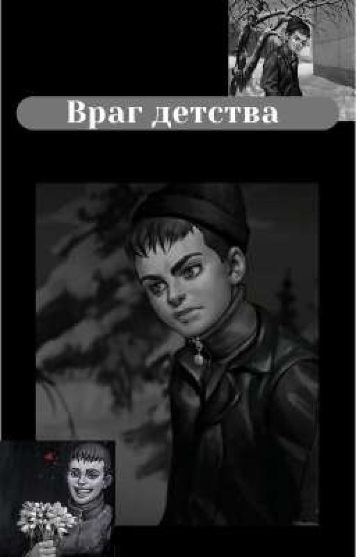Враг детства