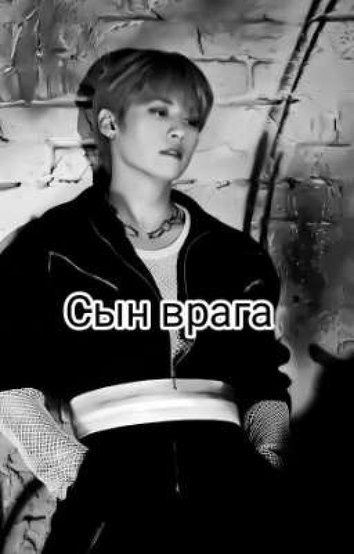 Сын врага