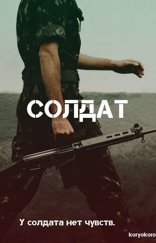 Солдат