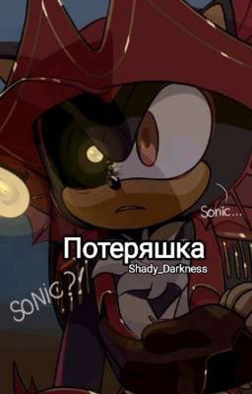 Потеряшка