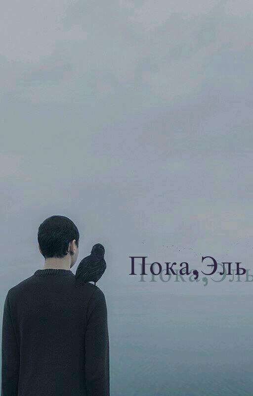 Пока, Эль