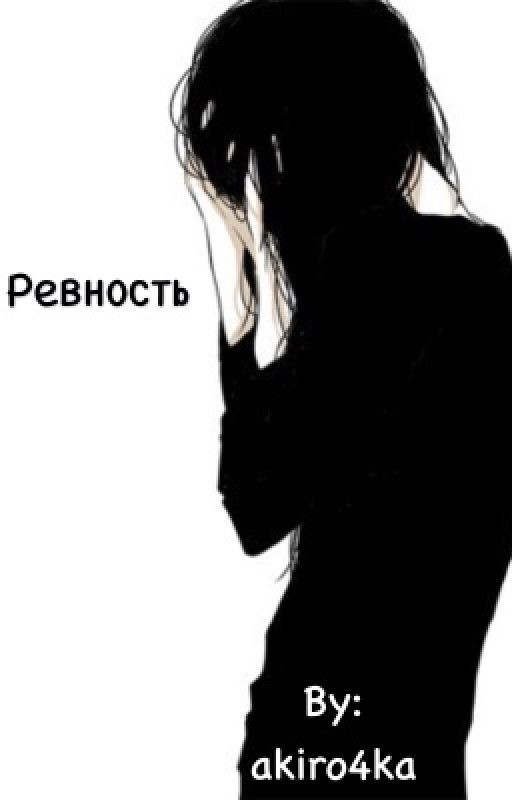 Ревность