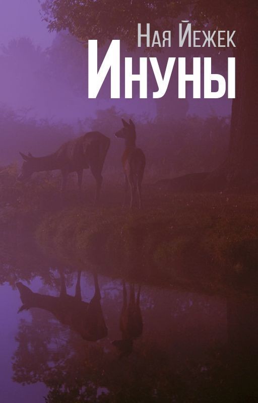 Ину́ны
