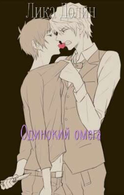 Одинокий омега