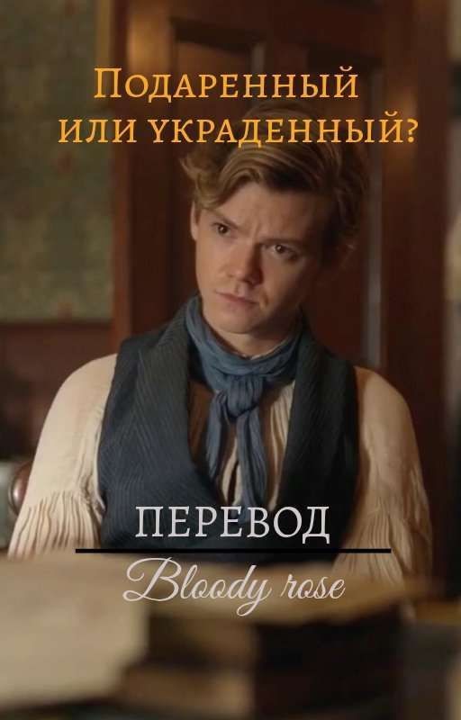 Подаренный или украденный? (Перевод, автор: Jasmi jnVanderKooi)