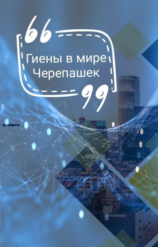 Гиены