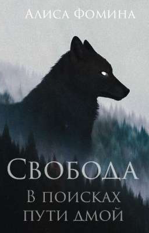 Свобода