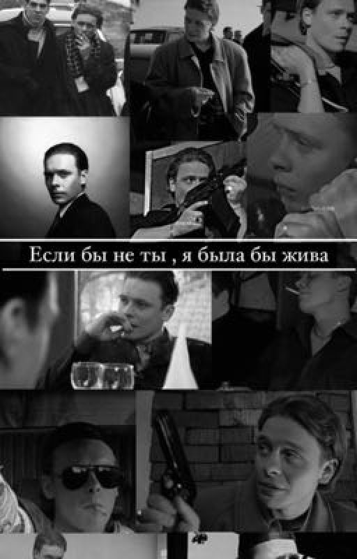 Если бы не ты , я была бы жива