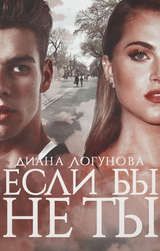 Если бы не ты