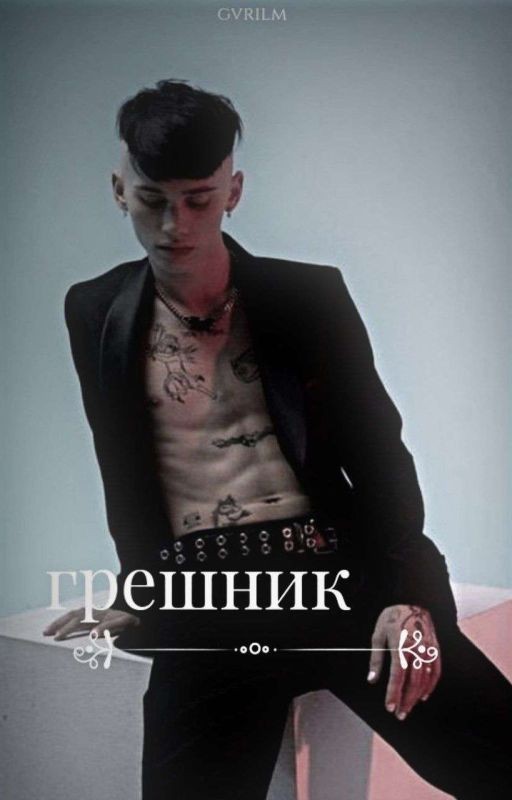 грешник