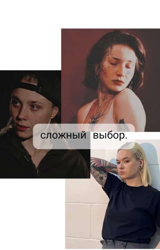 сложный выбор