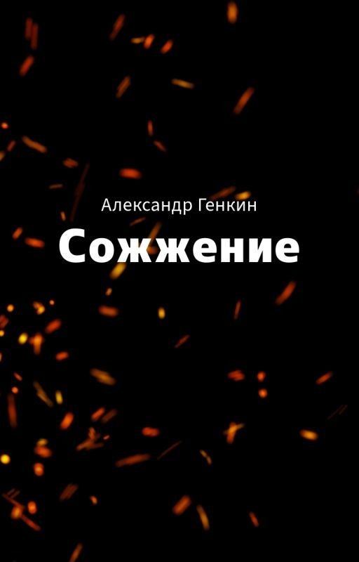 Сожжение