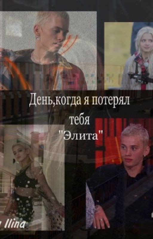 День,когда я потерял тебя «Элита»