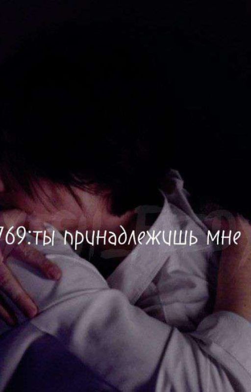 2769:ты принадлежишь мне