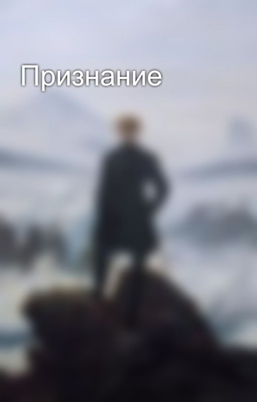 Признание