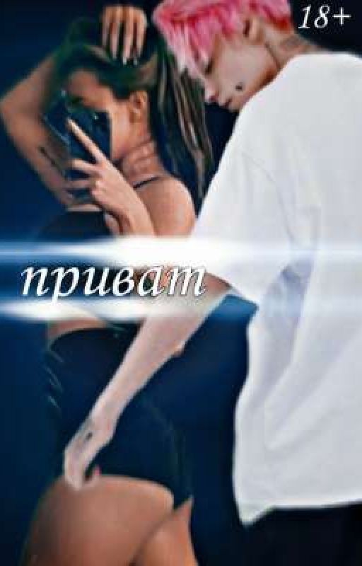 Приват || 18+