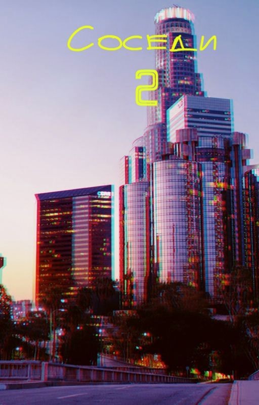 Соседи 2
