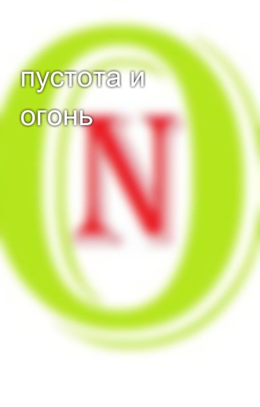пустота и огонь