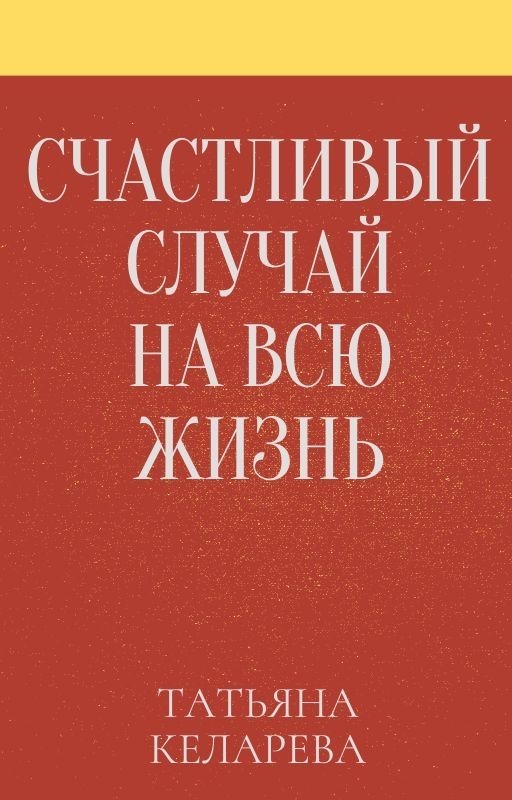 Счастливый случай на всю жизнь