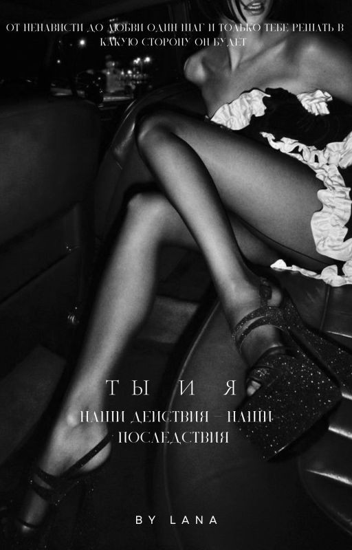 Ты и я