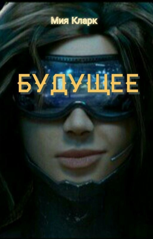 Будущее