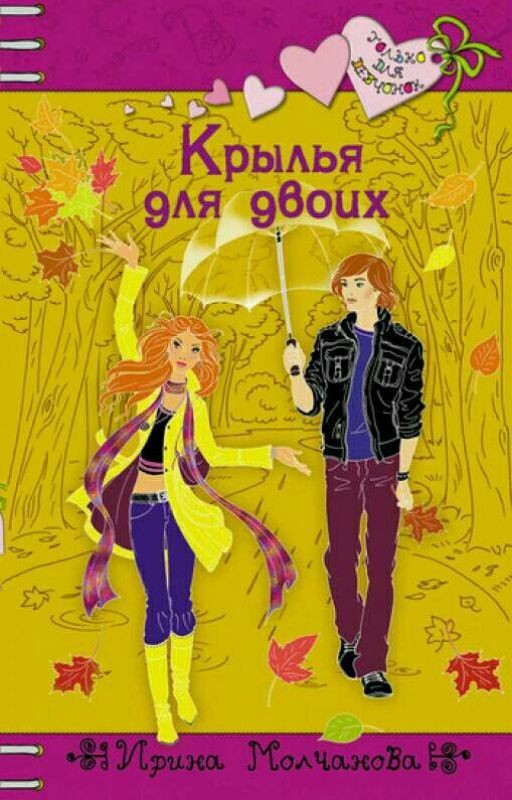 Крылья на двоих. Ирина Молчанова