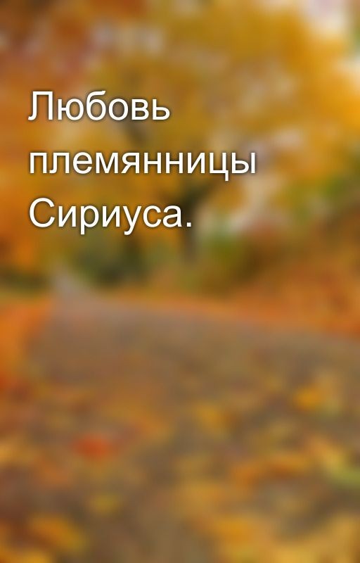 Любовь племянницы Сириуса