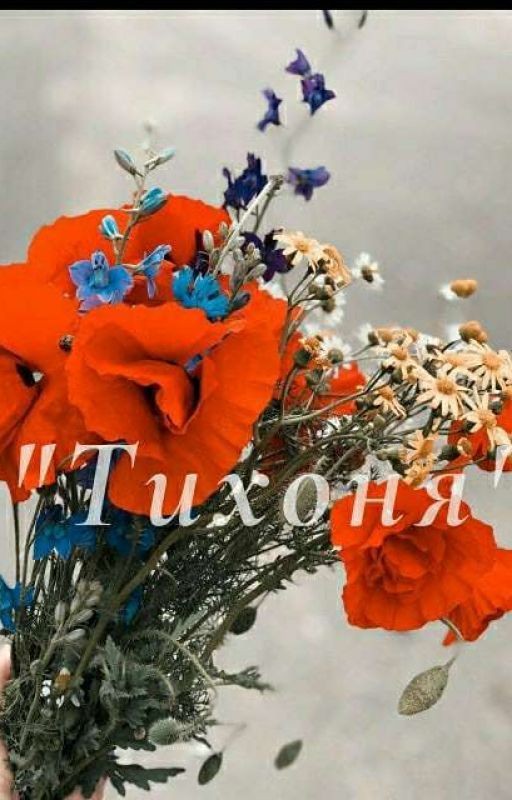 "Тихоня"