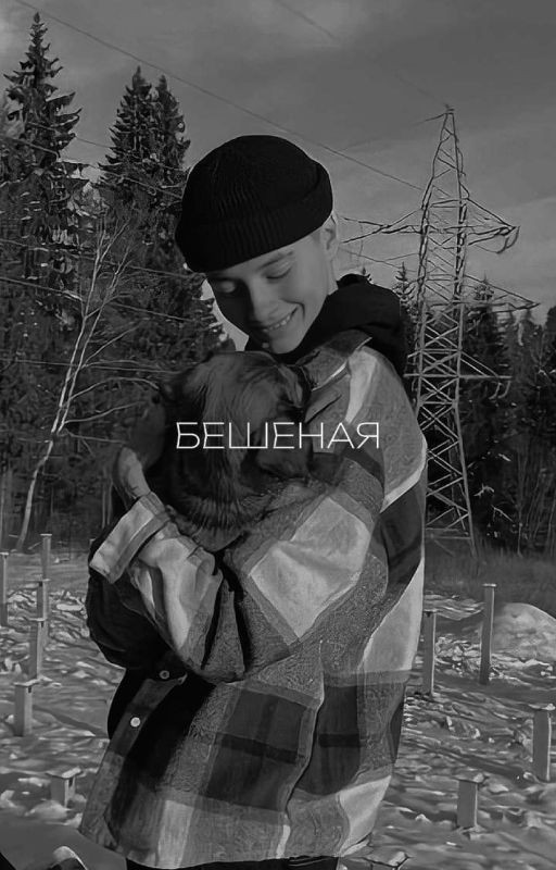 Бешеная